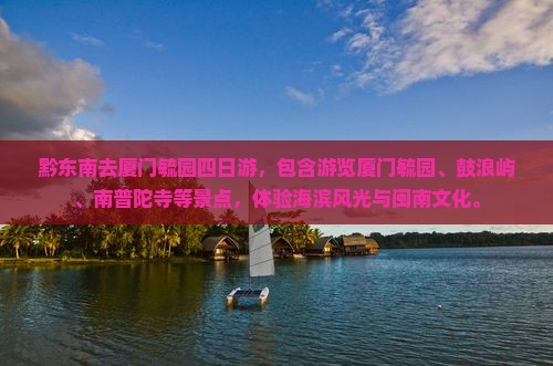 黔东南去厦门毓园四日游