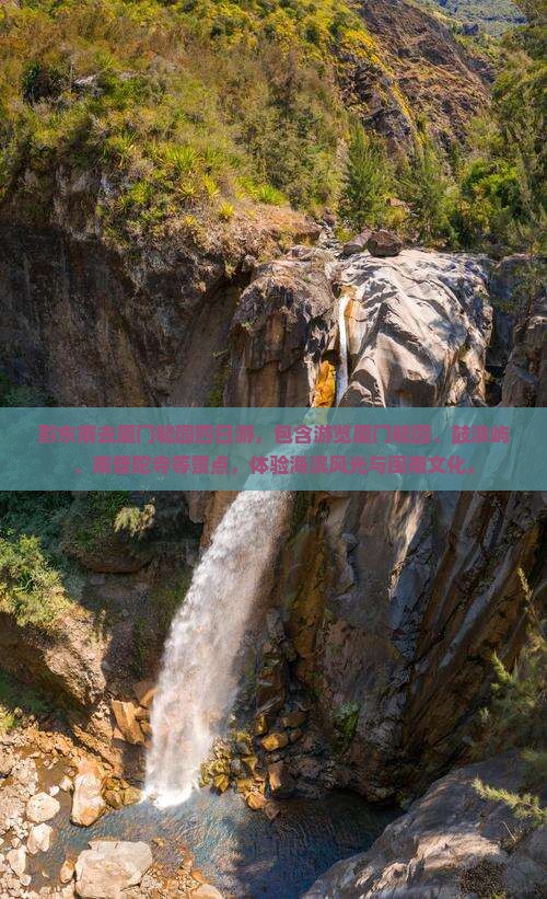 黔东南去厦门毓园四日游