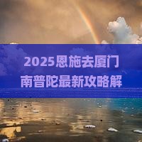 恩施去厦门南普陀攻略