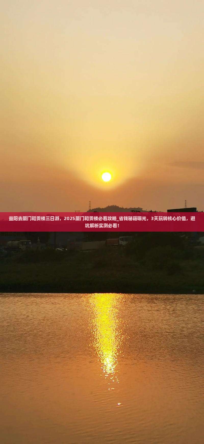 益阳去厦门和贵楼三日游