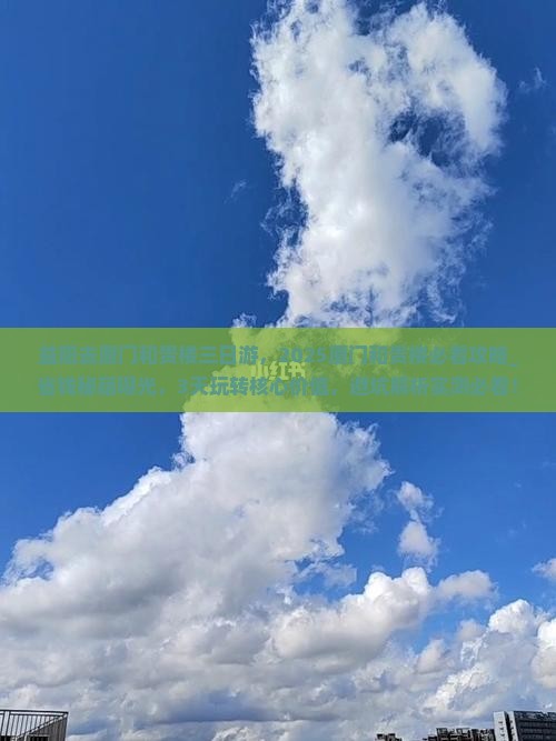 益阳去厦门和贵楼三日游