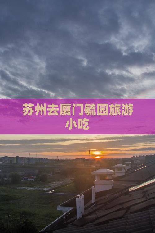 苏州去厦门毓园旅游小吃
