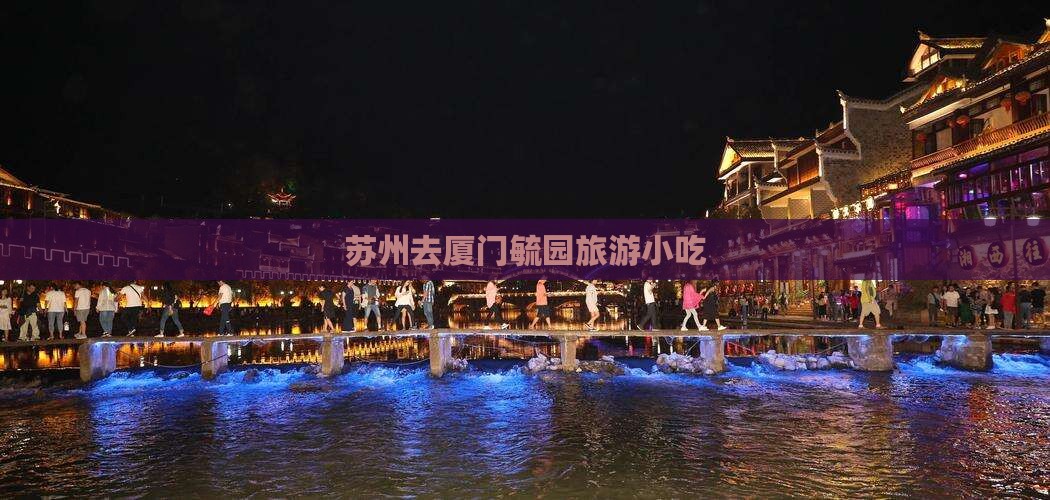 苏州去厦门毓园旅游小吃