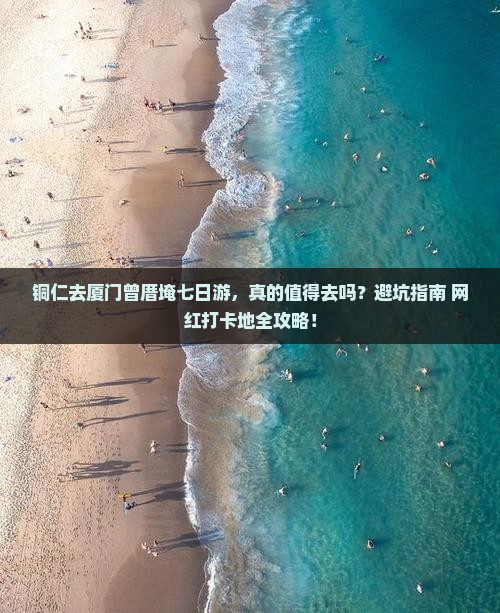 铜仁去厦门曾厝埯七日游