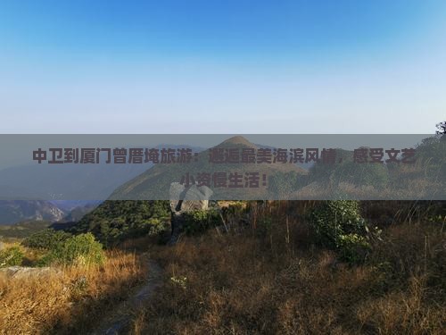 中卫到厦门曾厝埯旅游