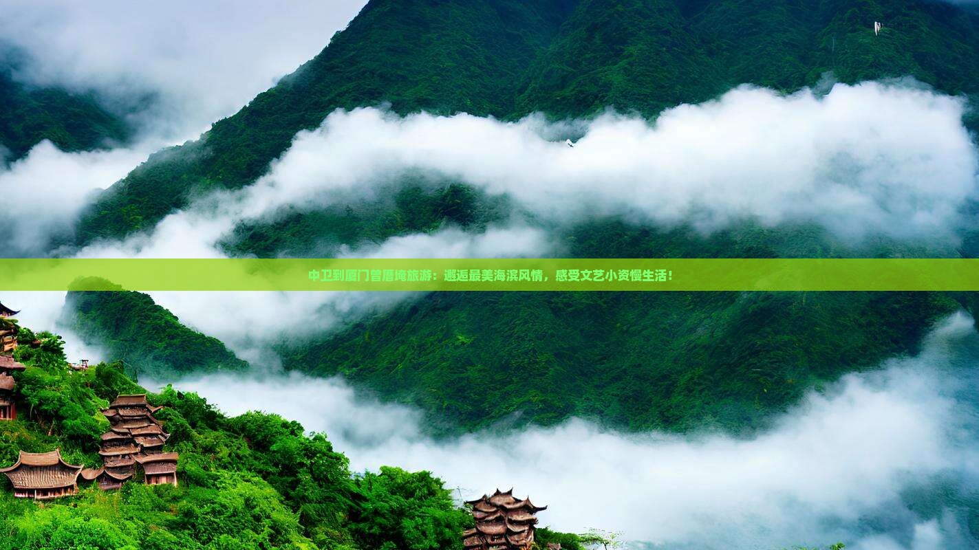 中卫到厦门曾厝埯旅游
