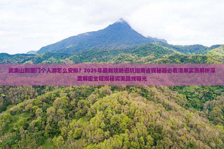 武夷山到厦门个人游