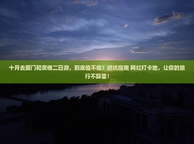 十月去厦门和贵楼二日游