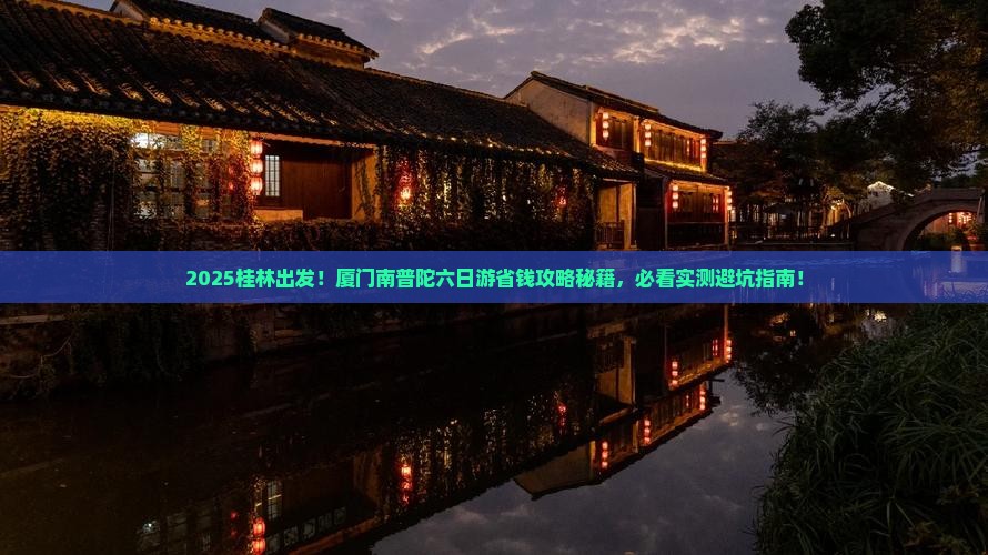 桂林去厦门南普陀六日游