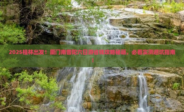 桂林去厦门南普陀六日游