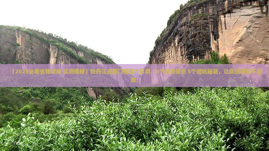 牡丹江去厦门毓园六日游