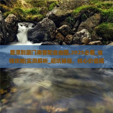 鹰潭到厦门南普陀自由团