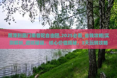 鹰潭到厦门南普陀自由团