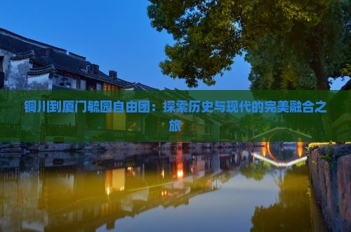 铜川到厦门毓园自由团