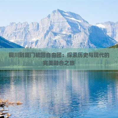 铜川到厦门毓园自由团