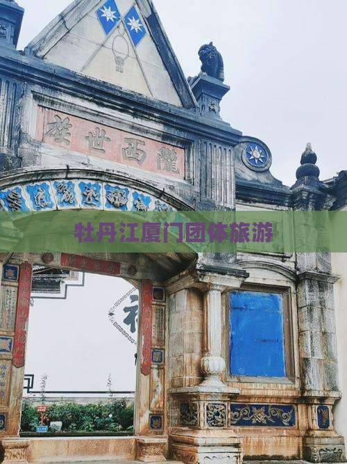 牡丹江去厦门团体旅游