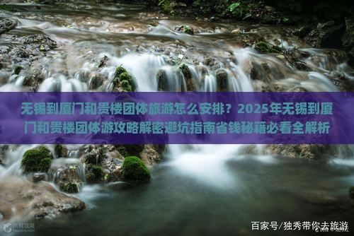 无锡到厦门和贵楼团体旅游