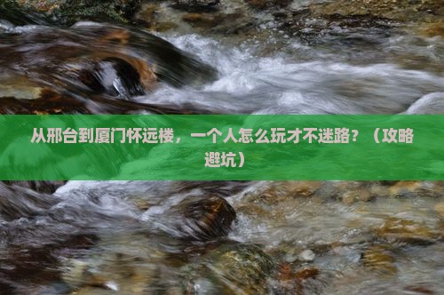 邢台去厦门怀远楼个人游
