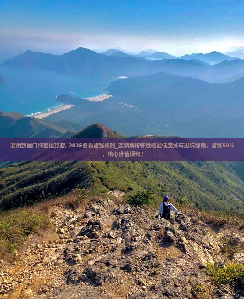 潮州到厦门怀远楼旅游