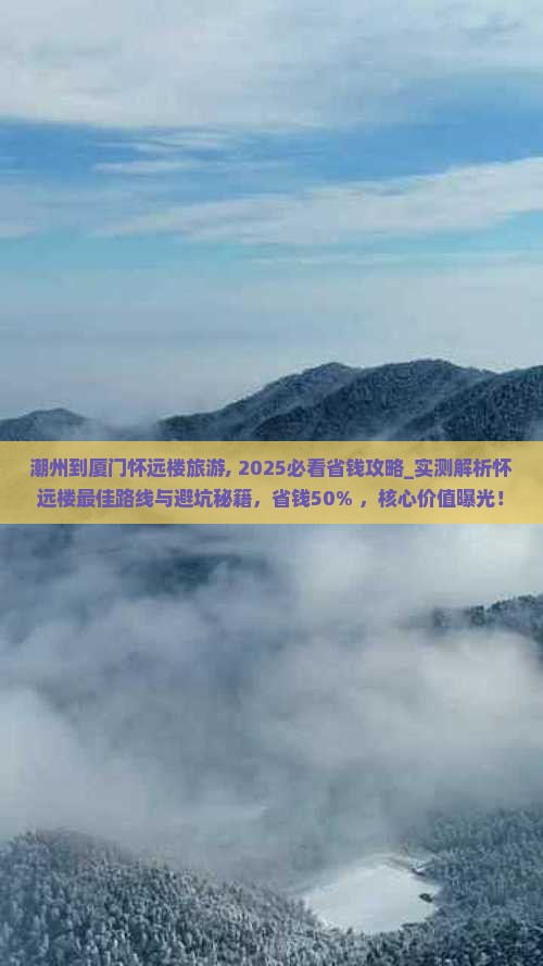 潮州到厦门怀远楼旅游