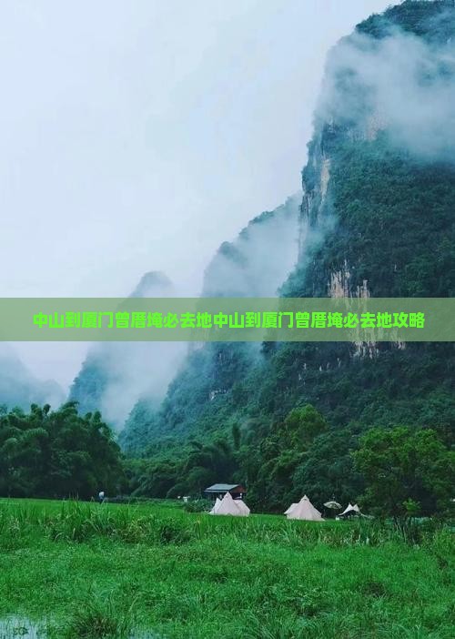 中山到厦门曾厝埯必去地