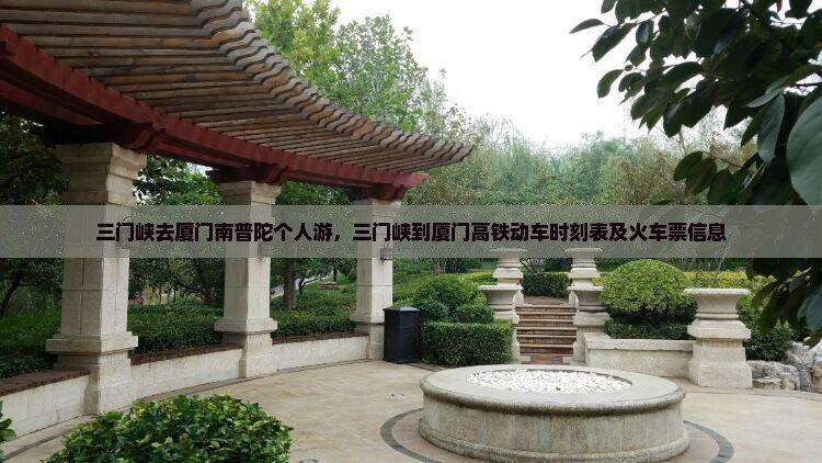 三门峡去厦门南普陀个人游