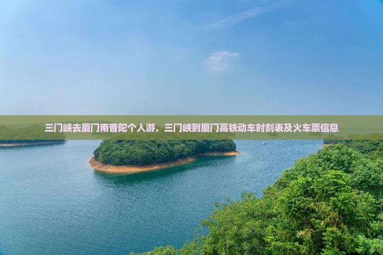 三门峡去厦门南普陀个人游