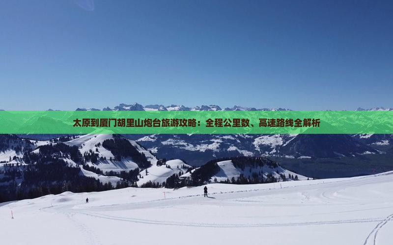 太原到厦门胡里山炮台必去地