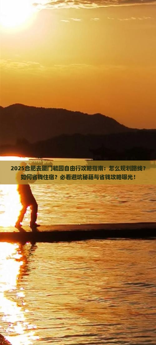 合肥去厦门毓园自由行
