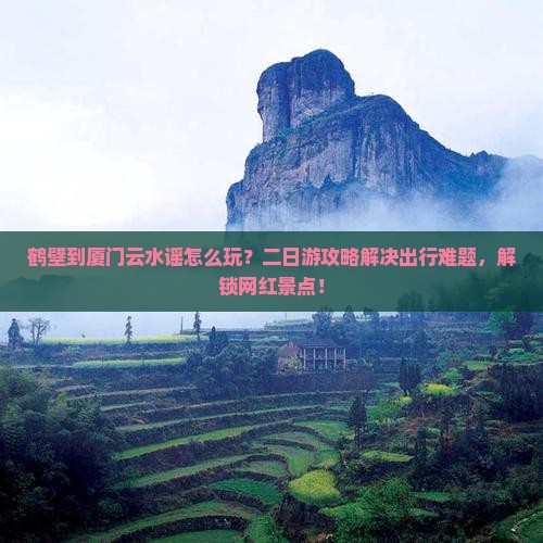 鹤壁到厦门云水谣二日游