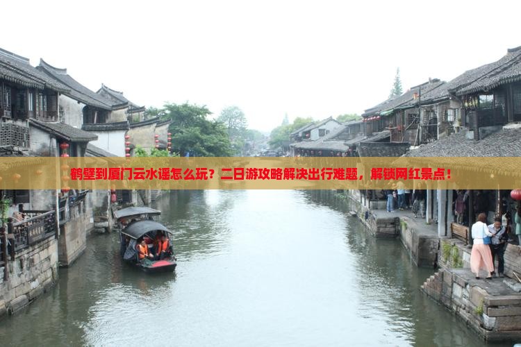 鹤壁到厦门云水谣二日游