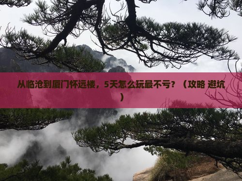临沧去厦门怀远楼攻略