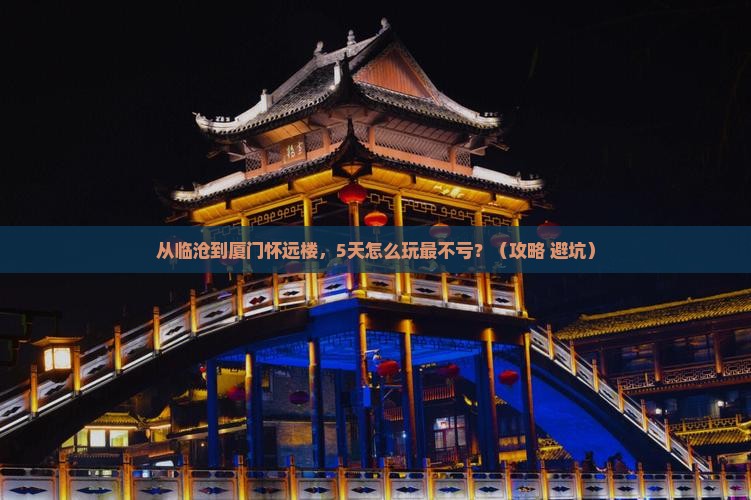 临沧去厦门怀远楼攻略