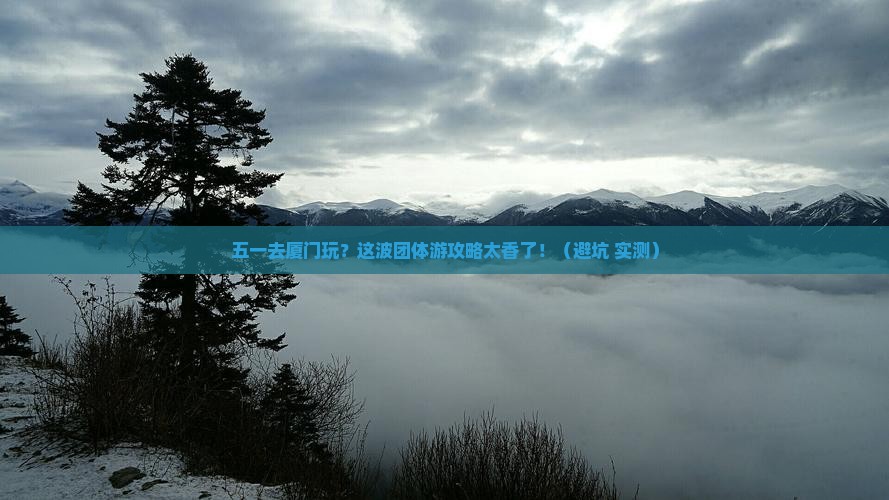劳动节到厦门团体旅游