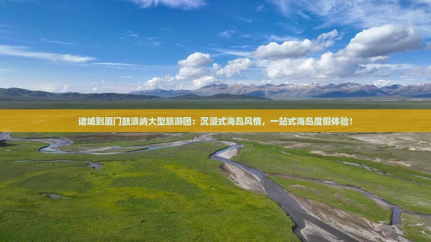 诸城到厦门鼓浪屿大型旅游团