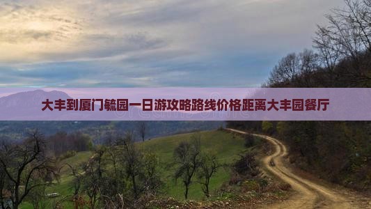 大丰到厦门毓园一日
