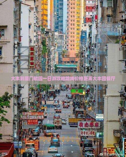 大丰到厦门毓园一日