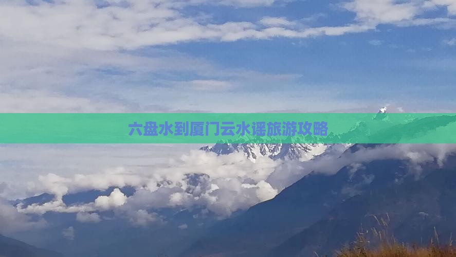 六盘水到厦门云水谣旅游