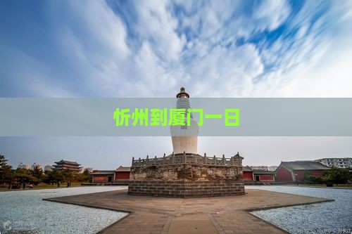 忻州到厦门一日