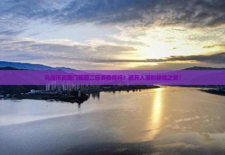 乌海市去厦门毓园二日游