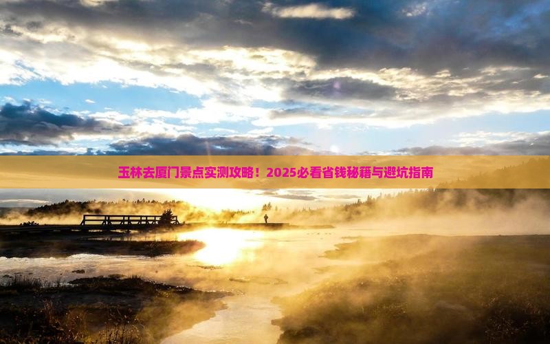 玉林去厦门景点