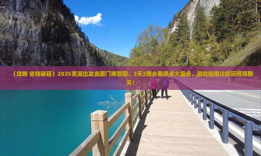 芜湖去厦门南普陀哪里玩