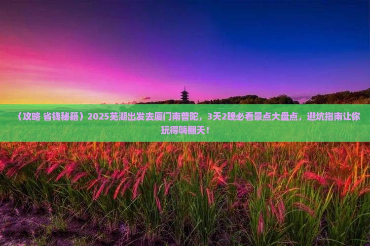 芜湖去厦门南普陀哪里玩