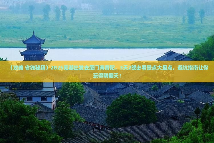 芜湖去厦门南普陀哪里玩
