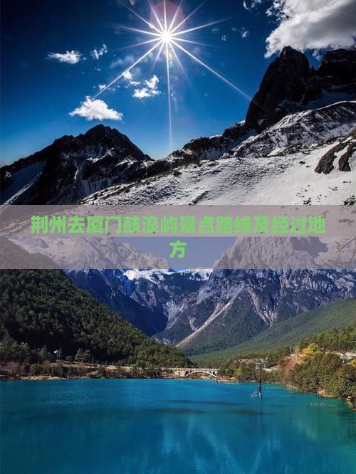 荆州去厦门鼓浪屿景点