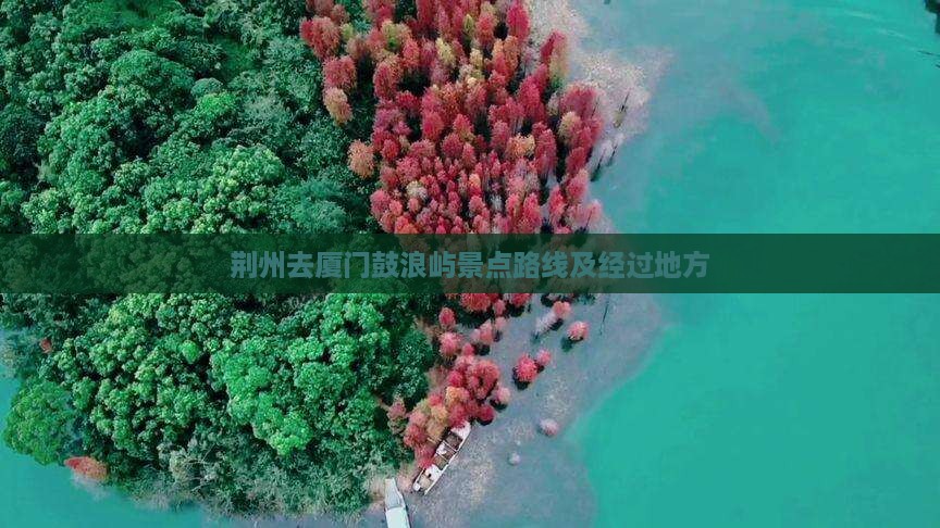 荆州去厦门鼓浪屿景点
