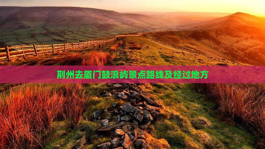 荆州去厦门鼓浪屿景点