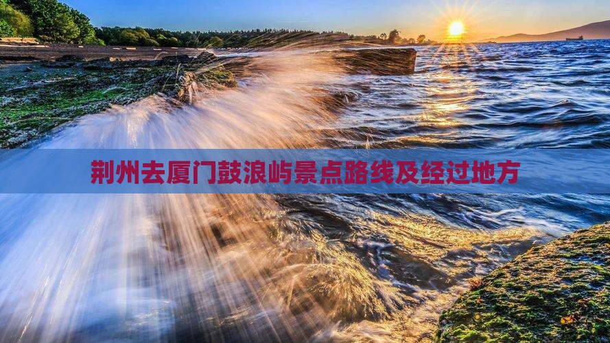 荆州去厦门鼓浪屿景点