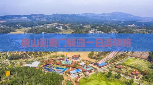 唐山到厦门毓园一日