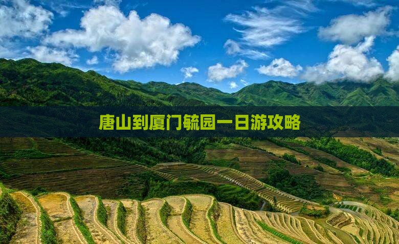 唐山到厦门毓园一日
